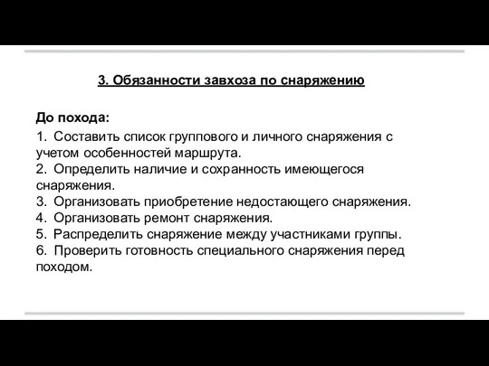 3. Обязанности завхоза по снаряжению До похода: 1. Составить список группового и