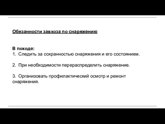 Обязанности завхоза по снаряжению В походе: 1. Следить за сохранностью снаряжения и