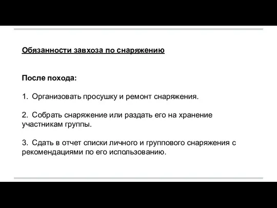 Обязанности завхоза по снаряжению После похода: 1. Организовать просушку и ремонт снаряжения.