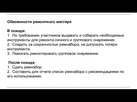 Обязанности ремонтного мастера В походе: 1. По требованию участников выдавать и собирать