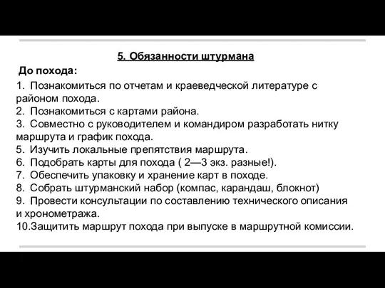 5. Обязанности штурмана До похода: 1. Познакомиться по отчетам и краеведческой литературе