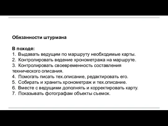 Обязанности штурмана В походе: 1. Выдавать ведущим по маршруту необходимые карты. 2.