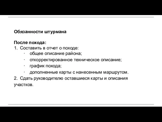 Обязанности штурмана После похода: 1. Составить в отчет о походе: · общее