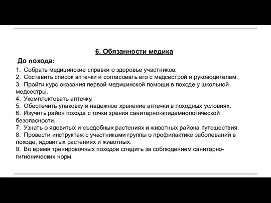 6. Обязанности медика До похода: 1. Собрать медицинские справки о здоровье участников.