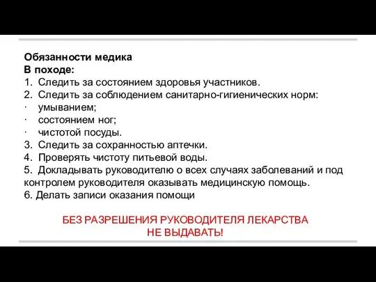 Обязанности медика В походе: 1. Следить за состоянием здоровья участников. 2. Следить