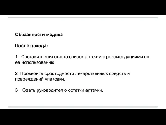 Обязанности медика После похода: 1. Составить для отчета список аптечки с рекомендациями