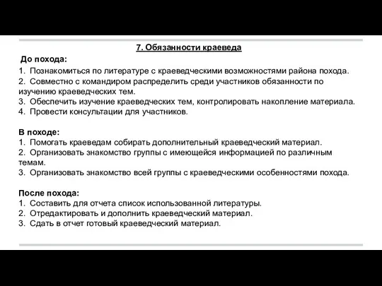 7. Обязанности краеведа До похода: 1. Познакомиться по литературе с краеведческими возможностями