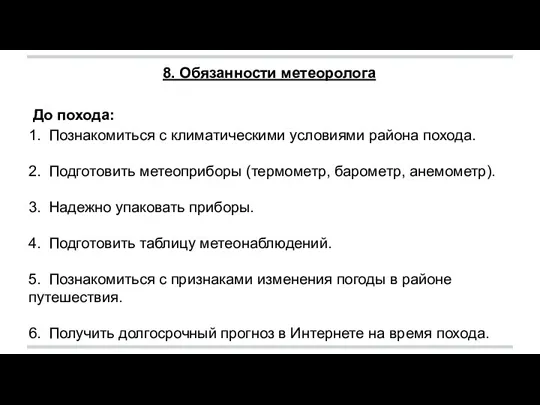 8. Обязанности метеоролога До похода: 1. Познакомиться с климатическими условиями района похода.