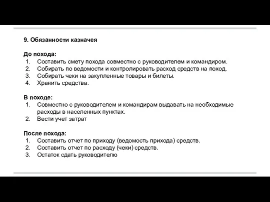 9. Обязанности казначея До похода: Составить смету похода совместно с руководителем и