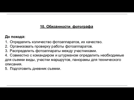 10. Обязанности фотографа До похода: 1. Определить количество фотоаппаратов, их качество. 2.