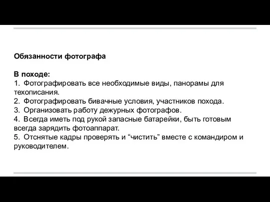 Обязанности фотографа В походе: 1. Фотографировать все необходимые виды, панорамы для техописания.