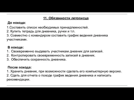 11. Обязанности летописца До похода: 1.Составить список необходимых принадлежностей. 2. Купить тетрадь