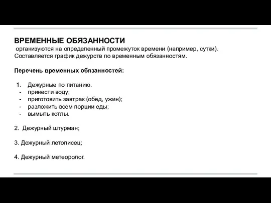 ВРЕМЕННЫЕ ОБЯЗАННОСТИ организуются на определенный промежуток времени (например, сутки). Составляется график дежурств