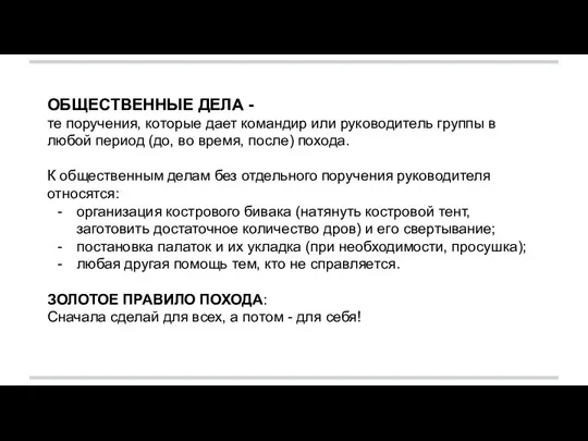 ОБЩЕСТВЕННЫЕ ДЕЛА - те поручения, которые дает командир или руководитель группы в