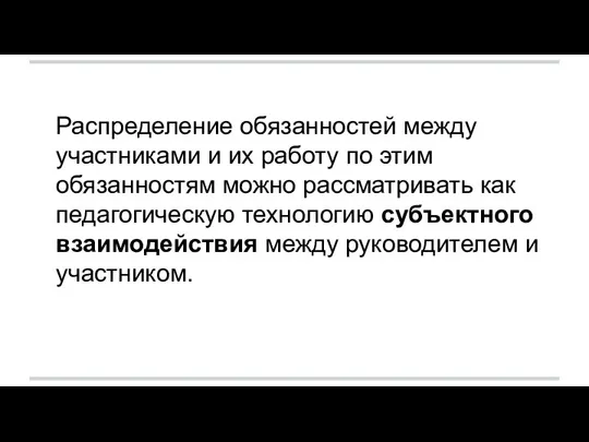 Распределение обязанностей между участниками и их работу по этим обязанностям можно рассматривать