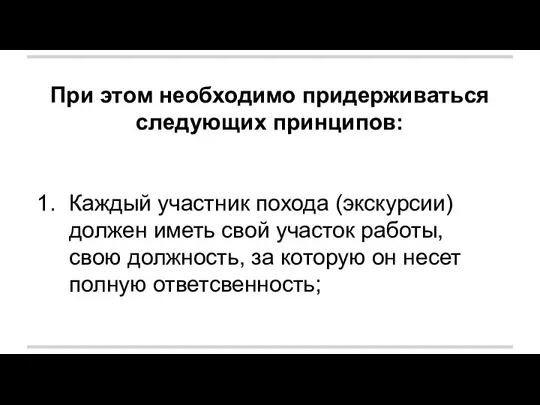 При этом необходимо придерживаться следующих принципов: Каждый участник похода (экскурсии) должен иметь