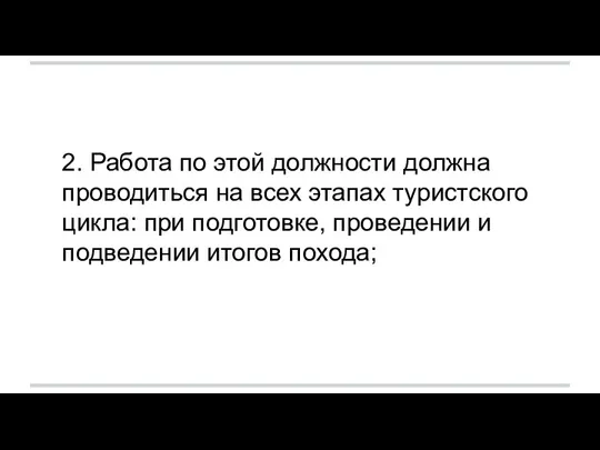 2. Работа по этой должности должна проводиться на всех этапах туристского цикла: