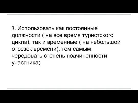 3. Использовать как постоянные должности ( на все время туристского цикла), так