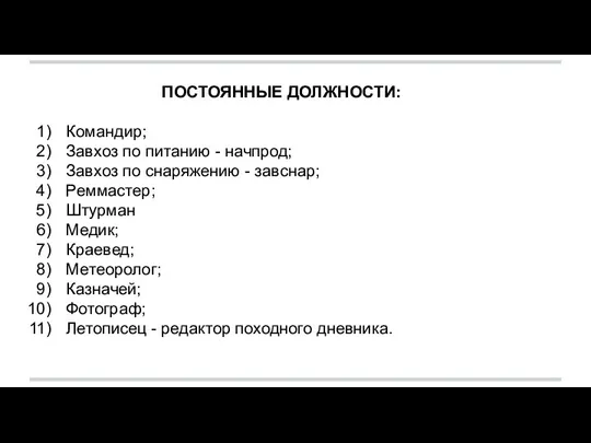 ПОСТОЯННЫЕ ДОЛЖНОСТИ: Командир; Завхоз по питанию - начпрод; Завхоз по снаряжению -