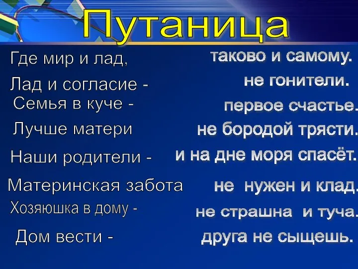 Путаница Где мир и лад, Лад и согласие - Семья в куче