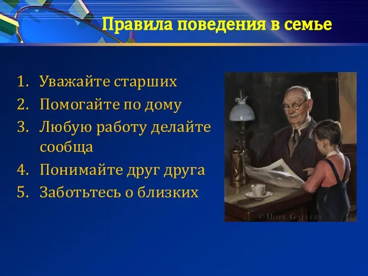 Правила поведения в семье Уважайте старших Помогайте по дому Любую работу делайте