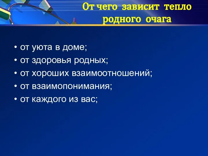 От чего зависит тепло родного очага от уюта в доме; от здоровья