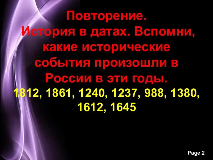 Повторение. История в датах. Вспомни, какие исторические события произошли в России в