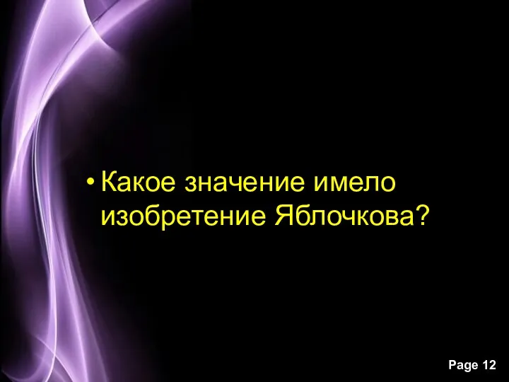 Какое значение имело изобретение Яблочкова?