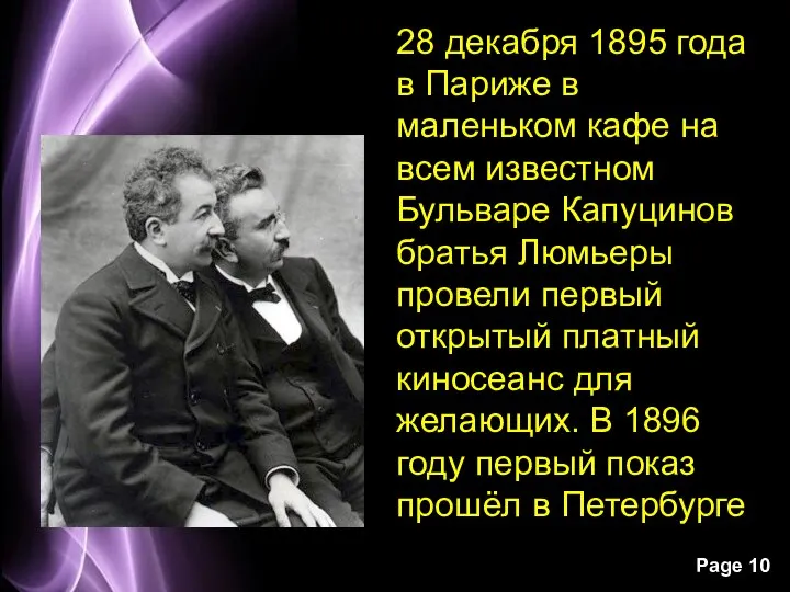 28 декабря 1895 года в Париже в маленьком кафе на всем известном