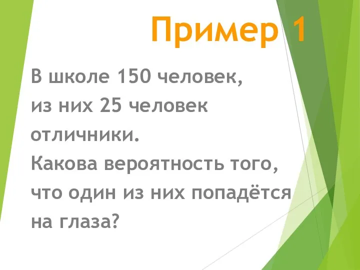 Пример 1 В школе 150 человек, из них 25 человек отличники. Какова