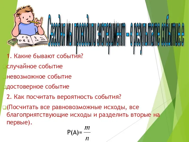 1. Какие бывают события? случайное событие невозможное событие достоверное событие 2. Как