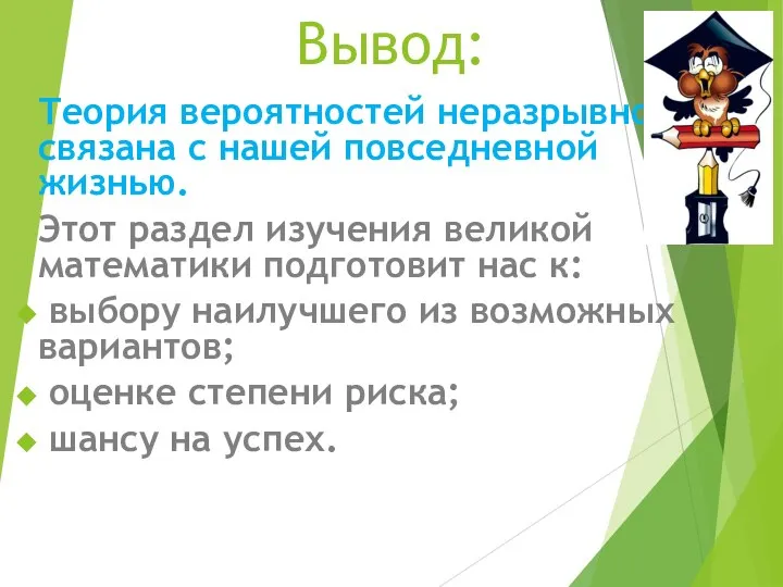 Вывод: Теория вероятностей неразрывно связана с нашей повседневной жизнью. Этот раздел изучения