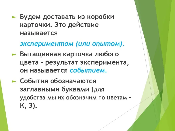 Будем доставать из коробки карточки. Это действие называется экспериментом (или опытом). Вытащенная