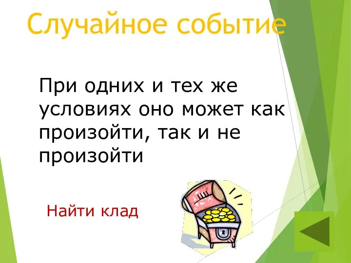 Случайное событие Найти клад При одних и тех же условиях оно может