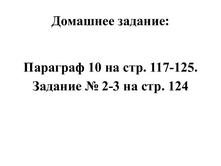 Домашнее задание: Параграф 10 на стр. 117-125. Задание № 2-3 на стр. 124