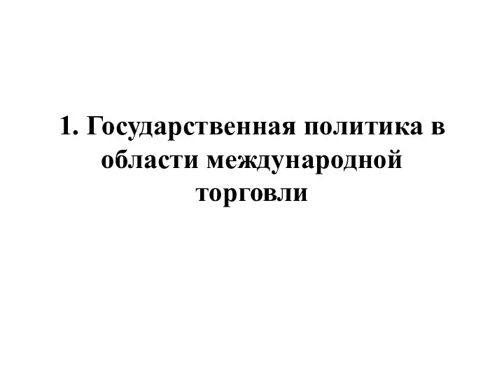 1. Государственная политика в области международной торговли