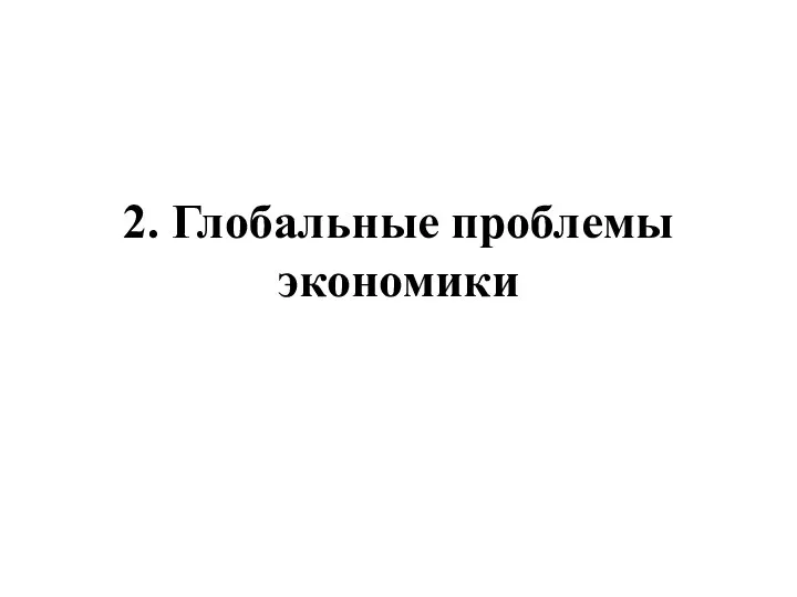 2. Глобальные проблемы экономики