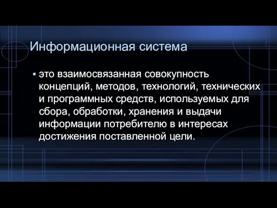 Информационная система это взаимосвязанная совокупность концепций, методов, технологий, технических и программных средств,