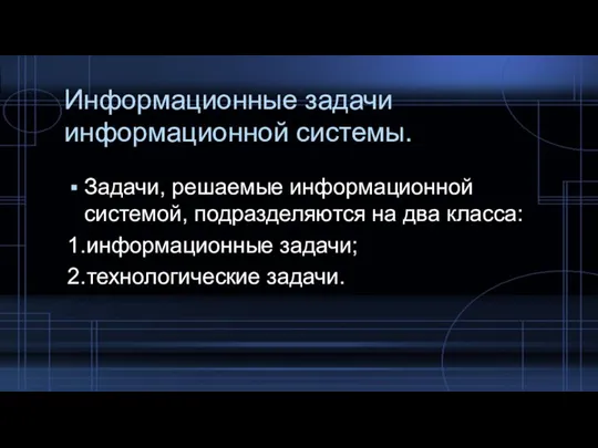 Информационные задачи информационной системы. Задачи, решаемые информационной системой, подразделяются на два класса: