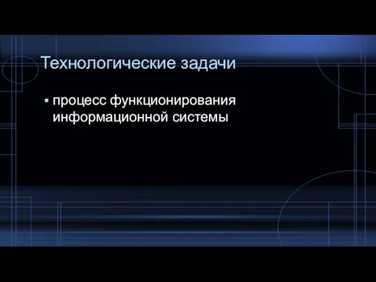 Технологические задачи процесс функционирования информационной системы