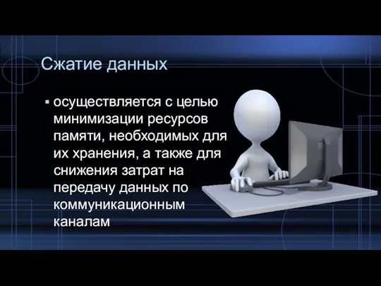 Сжатие данных осуществляется с целью минимизации ресурсов памяти, необходимых для их хранения,