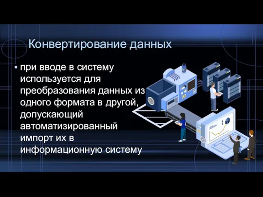 Конвертирование данных при вводе в систему используется для преобразования данных из одного