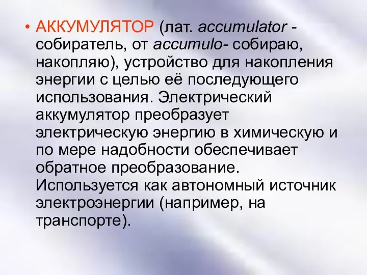 АККУМУЛЯТОР (лат. accumulator - собиратель, от accumulo- собираю, накопляю), устройство для накопления