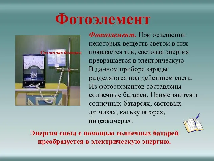 Энергия света c помощью солнечных батарей преобразуется в электрическую энергию. Солнечная батарея