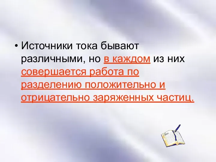 Источники тока бывают различными, но в каждом из них совершается работа по