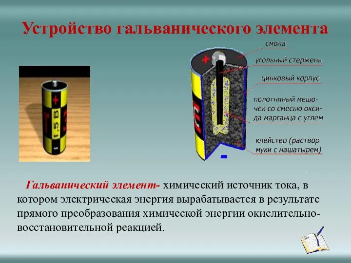 Устройство гальванического элемента Гальванический элемент- химический источник тока, в котором электрическая энергия