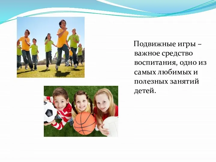 Подвижные игры – важное средство воспитания, одно из самых любимых и полезных занятий детей.