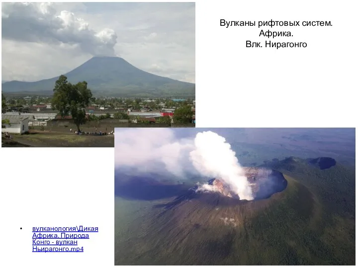 Вулканы рифтовых систем. Африка. Влк. Нирагонго вулканология\Дикая Африка. Природа Конго - вулкан Ньирагонго.mp4