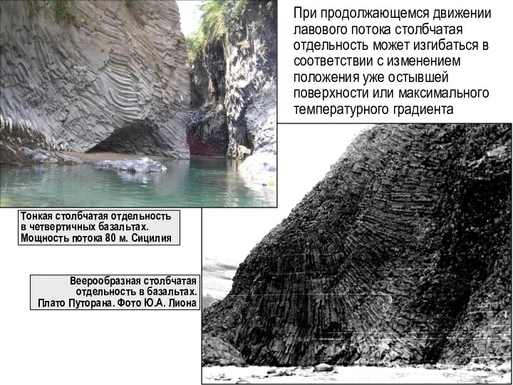 При продолжающемся движении лавового потока столбчатая отдельность может изгибаться в соответствии с
