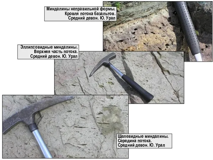 Миндалины неправильной формы. Кровля потока базальтов. Средний девон. Ю. Урал Щелевидные миндалины.